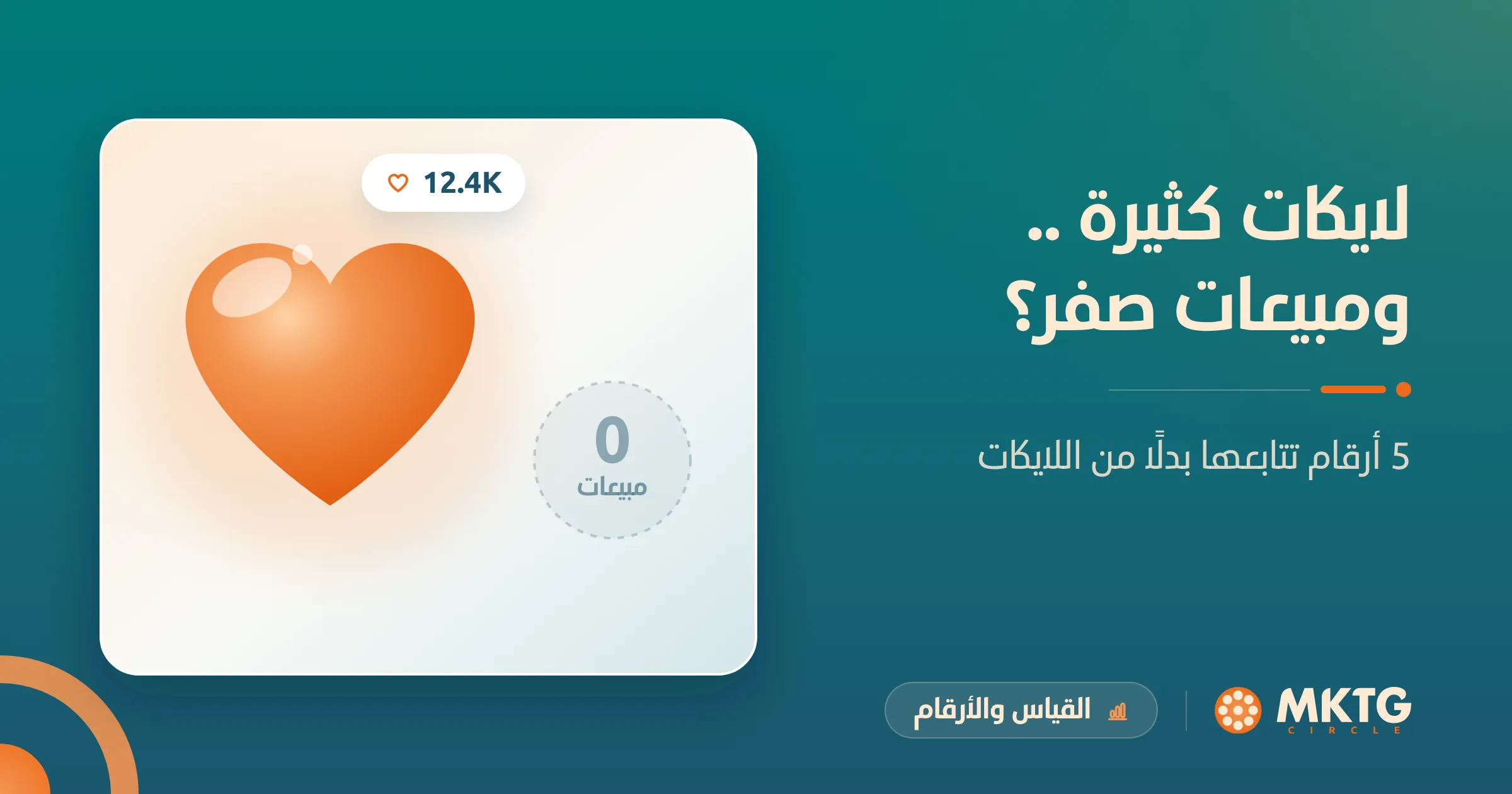 Read more about the article لايكات كثيرة .. ومبيعات صفر؟ 5 أرقام تتابعها بدلًا من اللايكات