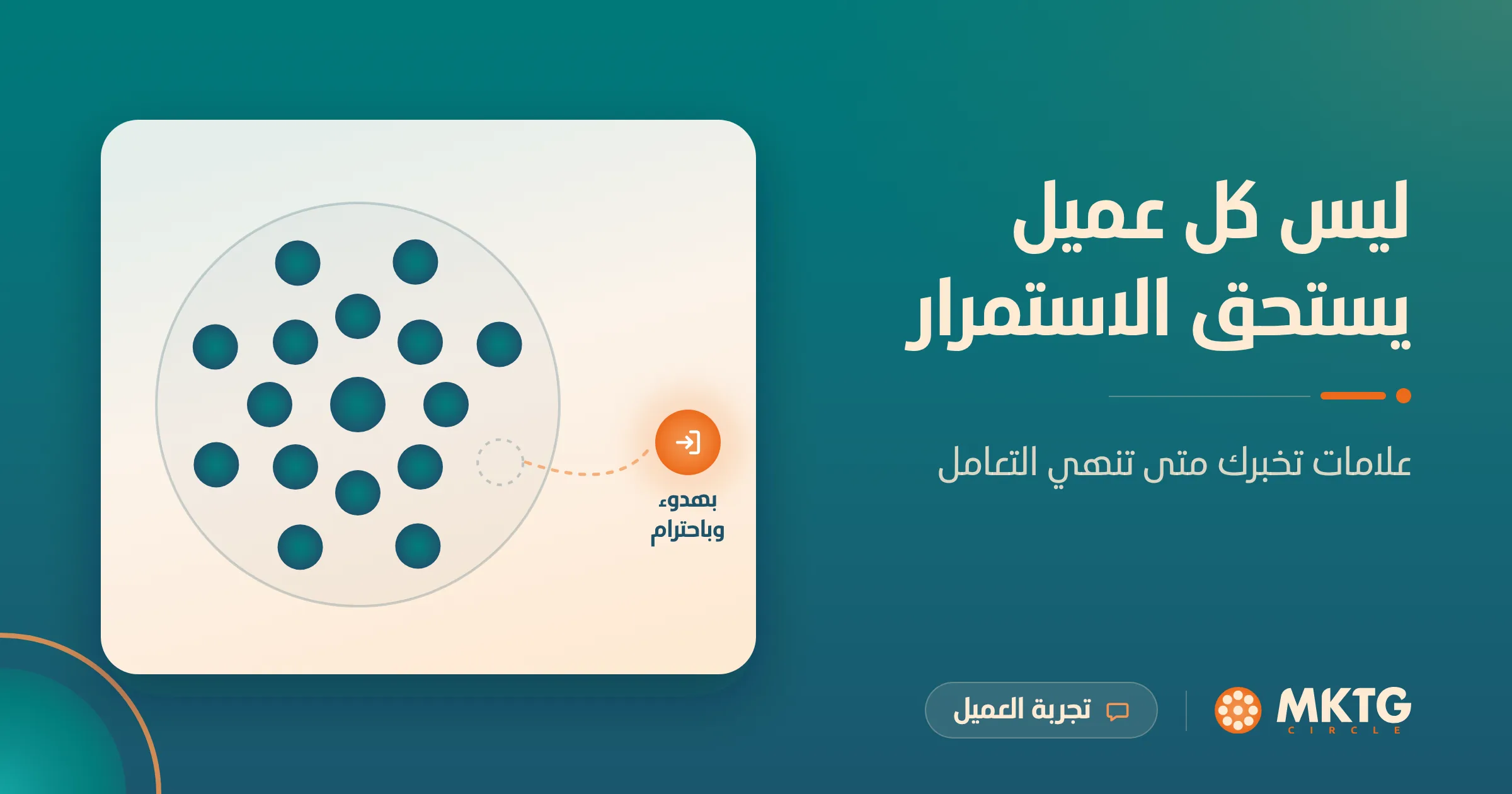 Read more about the article ليس كل عميل يستحق الاستمرار: علامات تخبرك متى تنهي التعامل